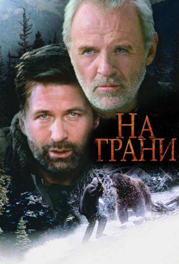 Фильм На грани 1997 года смотреть онлайн с Кэтлин Уилхойт и Эль Макферсон